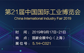 山東創(chuàng)恒率團參加第二十一屆中國國際工業(yè)博覽會